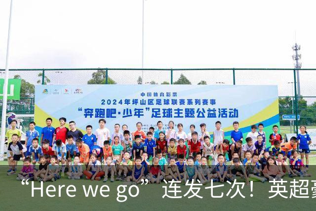“Here we go”连发七次！英超豪门组团同时补强，巴黎5000万签新援