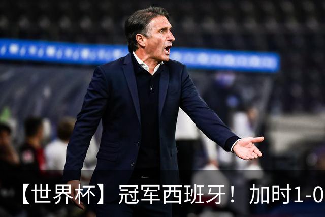 【世界杯】冠军西班牙！加时1-0十人阿根廷，费兰绝杀