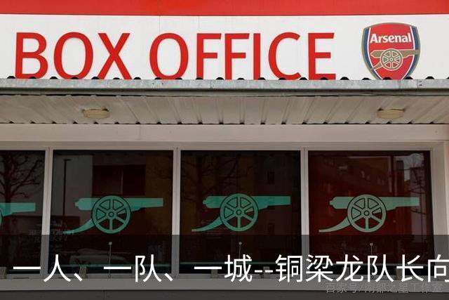 一人、一队、一城--铜梁龙队长向余望的重庆足球使命