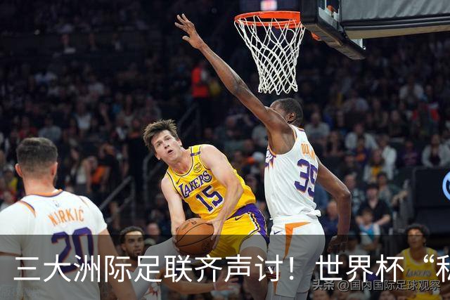 三大洲际足联齐声讨！世界杯“私有化”提案搁浅，但各方博弈远未结束