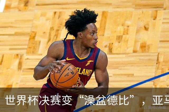 世界杯决赛变“澡盆德比”，亚马尔在数据层面真配得上接班梅西吗？