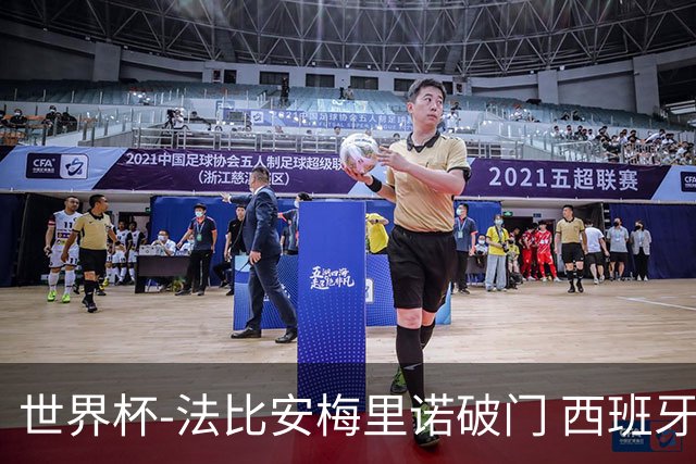 世界杯-法比安梅里诺破门 西班牙2-1比利时将战法国