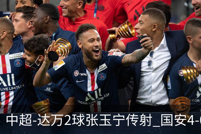 中超-达万2球张玉宁传射 国安4-0大胜新鹏城7轮不败