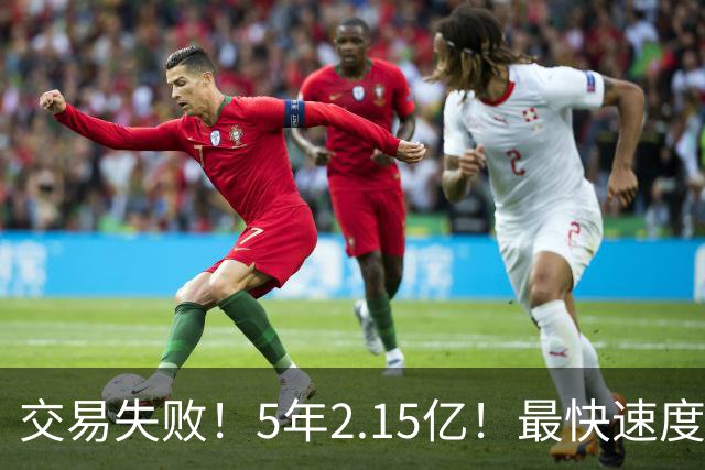 交易失败！5年2.15亿！最快速度买断