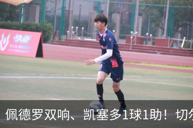 佩德罗双响、凯塞多1球1助！切尔西3-0零封AC米兰，强势终结季前两连败