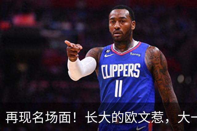 再现名场面！长大的欧文惹，大一号的奇迹！2026下站东单#2