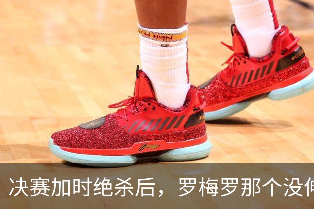 决赛加时绝杀后，罗梅罗那个没伸出的手，比进球更炸裂