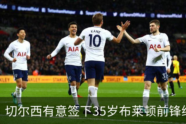 切尔西有意签下35岁布莱顿前锋维尔贝克，他上赛季英超进了13球