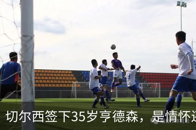 切尔西签下35岁亨德森，是情怀还是无奈？