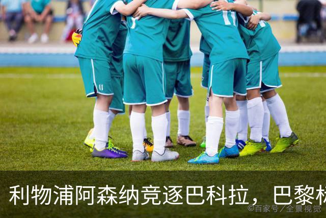 利物浦阿森纳竞逐巴科拉，巴黎标价1.45亿英镑创英国纪录要价