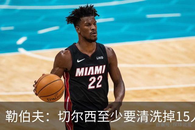 勒伯夫：切尔西至少要清洗掉15人 目前唯一稳进前五的只有阿森纳