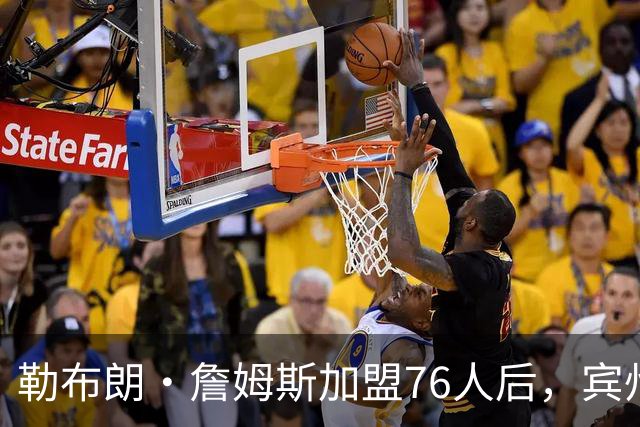 勒布朗·詹姆斯加盟76人后，宾州的州长设立“勒布朗·詹姆斯日”