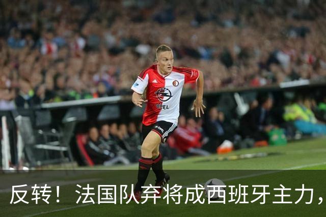 反转！法国队弃将成西班牙主力，夺世界杯+欧洲杯，2次淘汰姆巴佩