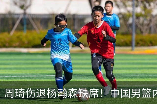 周琦伤退杨瀚森缺席！中国男篮内线仅剩胡金秋焦泊乔，29岁老将临危受命