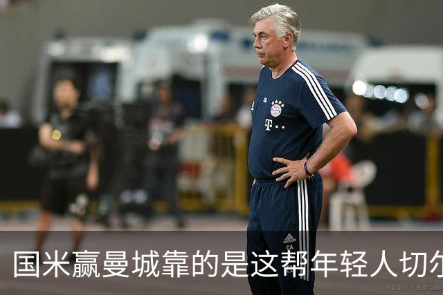 国米赢曼城靠的是这帮年轻人切尔西这笔生意，总编扎扎罗尼一直想不通