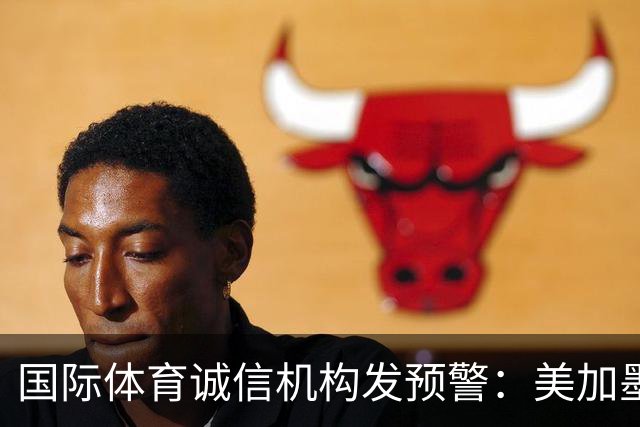 国际体育诚信机构发预警：美加墨世界杯7场比赛有被操纵嫌疑