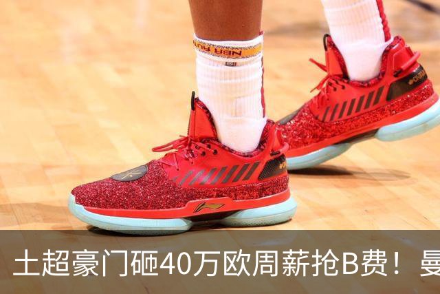土超豪门砸40万欧周薪抢B费！曼联续约陷僵局，红魔队长何去何从？