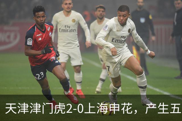天津津门虎2-0上海申花，产生五大意想不到，以及两个不争事实