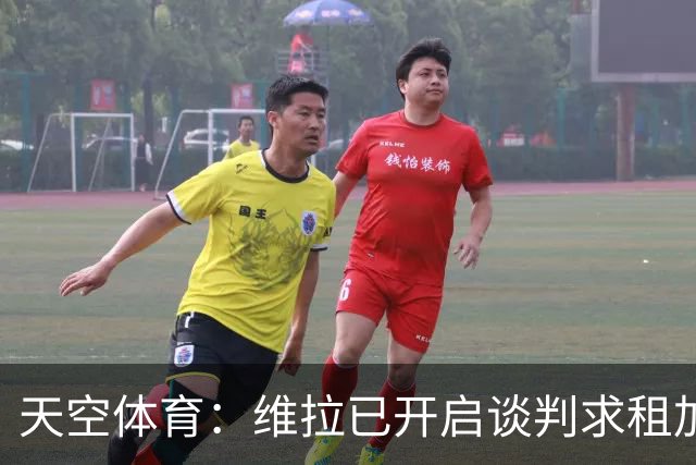 天空体育：维拉已开启谈判求租加纳乔，切尔西直接标价4270万镑