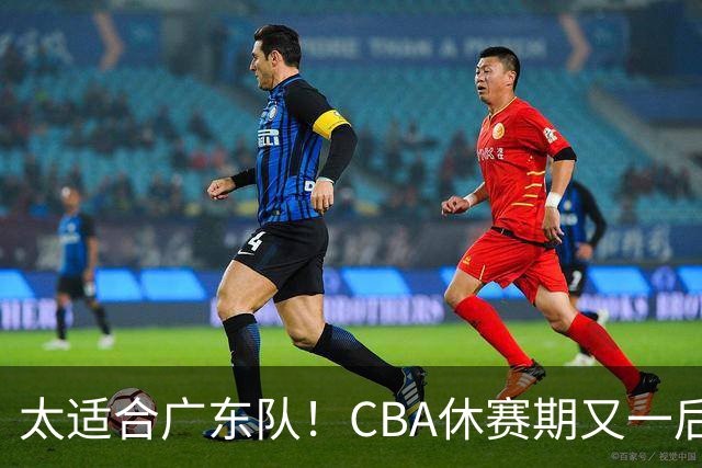 太适合广东队！CBA休赛期又一后场“大鱼”，或被朱芳雨捡漏？