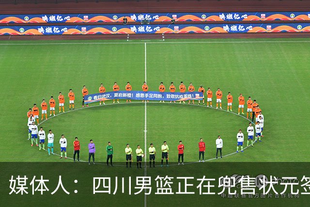 媒体人：四川男篮正在兜售状元签，广州与宁波是目前潜在买家