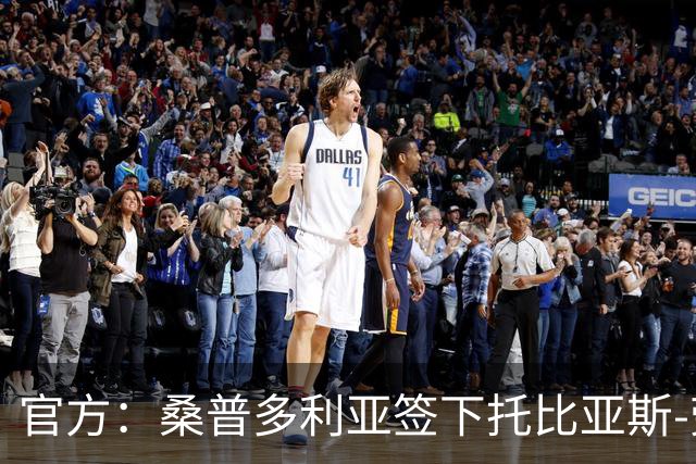 官方：桑普多利亚签下托比亚斯-劳里森，双方签约至2029年