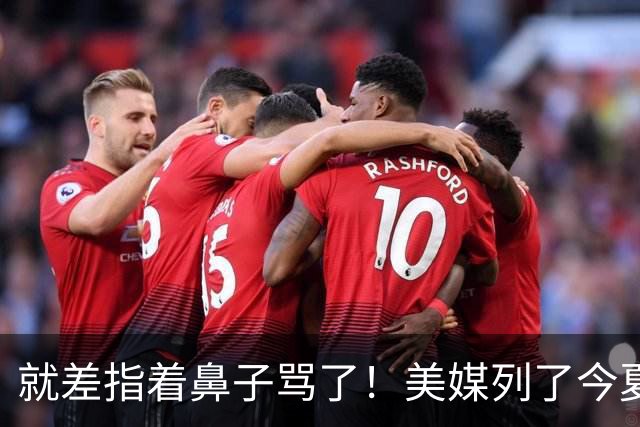 就差指着鼻子骂了！美媒列了今夏10份高风险合同：湖人一家占了3个