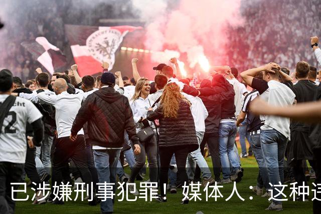 已涉嫌刑事犯罪！媒体人：这种违禁药从哪搞来的？