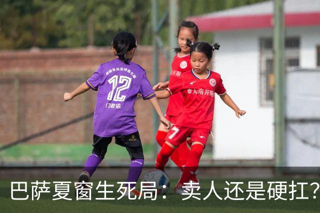 巴萨夏窗生死局：卖人还是硬扛？夏窗倒计时，巴萨管够的焦虑快藏不住了