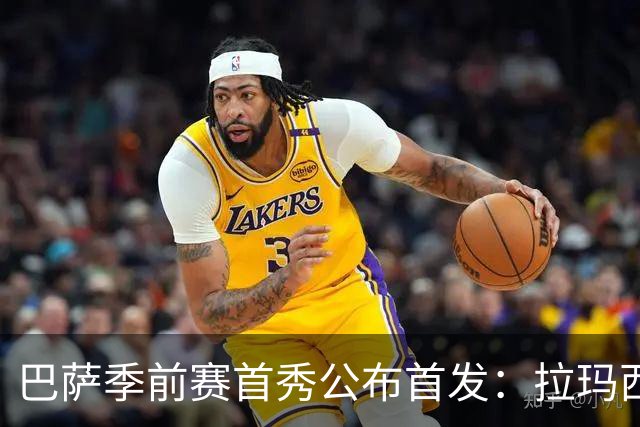 巴萨季前赛首秀公布首发：拉玛西亚小将领衔锋线 新9号亮相