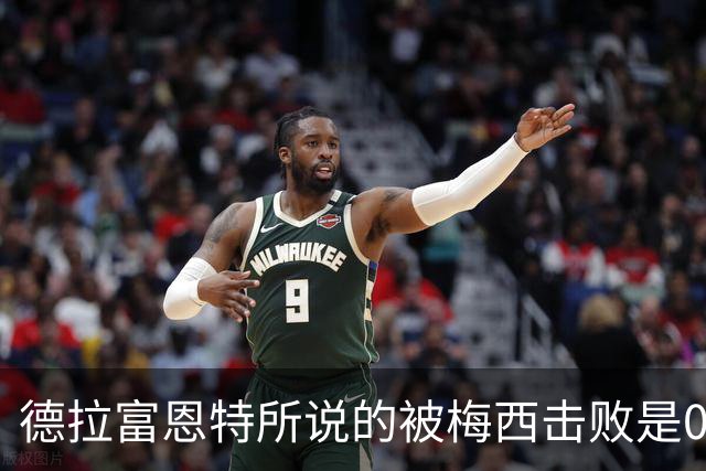 德拉富恩特所说的被梅西击败是04年5月，巴萨U19淘汰塞维U19