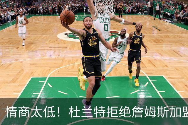 情商太低！杜兰特拒绝詹姆斯加盟火箭，球迷嘲讽：他害怕被抢风头