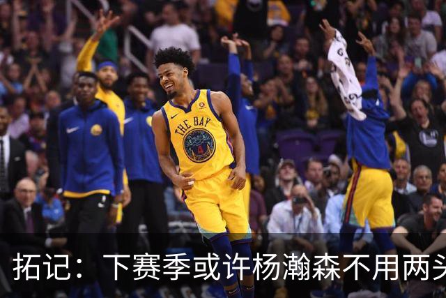 拓记：下赛季或许杨瀚森不用两头跑 可以专注在混音队练级