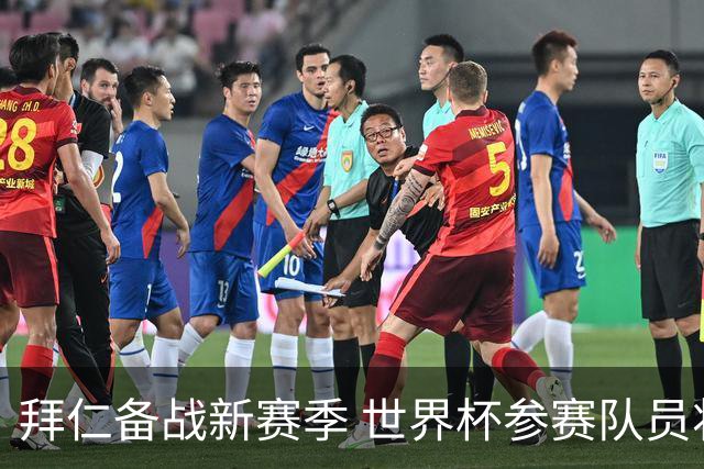 拜仁备战新赛季 世界杯参赛队员将于7月27日和28日完成相关测试