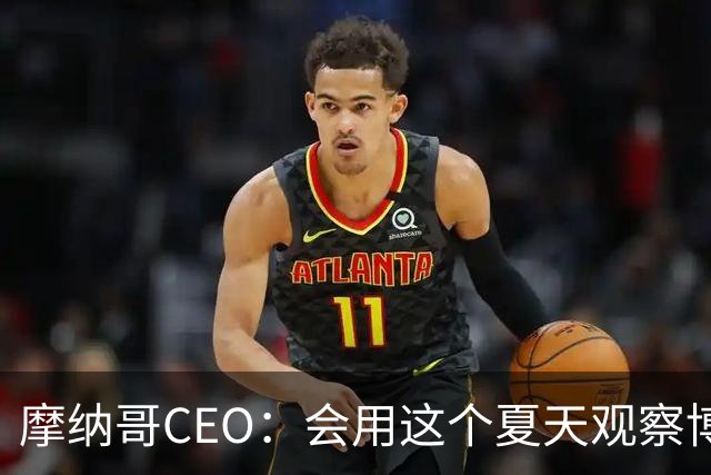 摩纳哥CEO：会用这个夏天观察博格巴的水平，他确实有可能离开