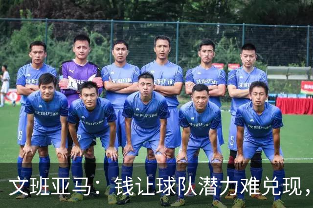 文班亚马：钱让球队潜力难兑现，是马刺夺冠最大障碍