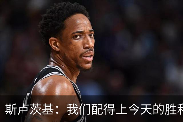 斯卢茨基：我们配得上今天的胜利；朱辰杰目前身体有些小问题