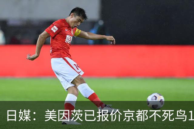 日媒：美因茨已报价京都不死鸟19岁中场尹星俊