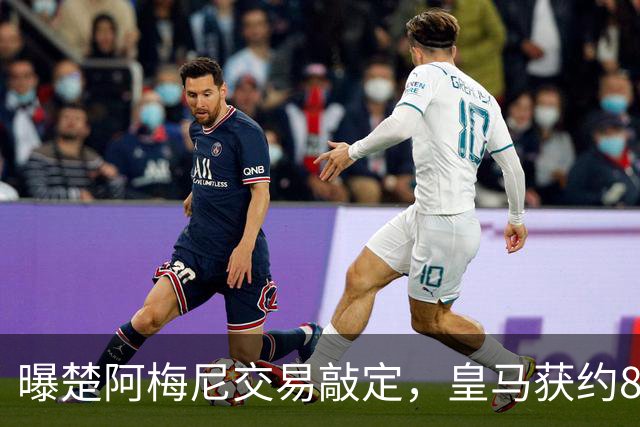 曝楚阿梅尼交易敲定，皇马获约8000万欧转会费，罗德里或加盟皇马