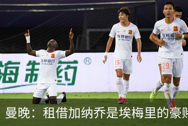 曼晚：租借加纳乔是埃梅里的豪赌，滕哈格、阿莫林都不喜欢他