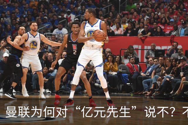曼联为何对“亿元先生”说不？不是花不起，而是不值和不愿