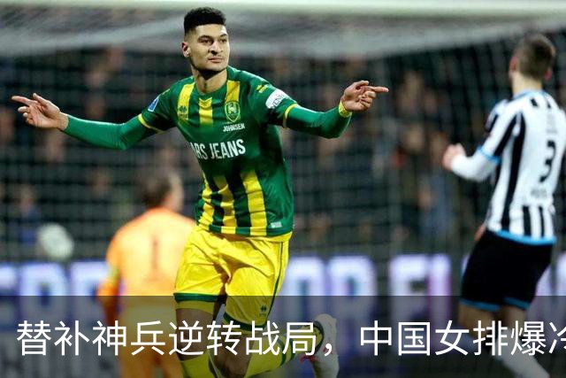 替补神兵逆转战局，中国女排爆冷淘汰美国队！