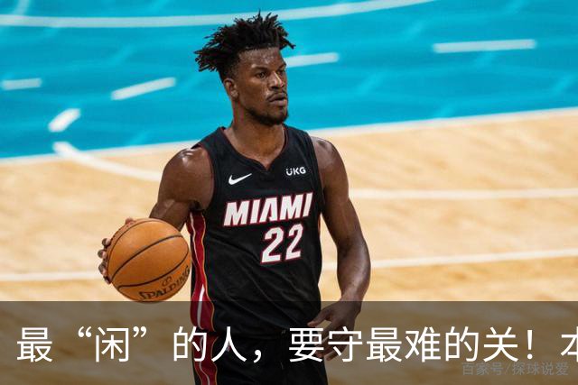 最“闲”的人，要守最难的关！本周，和超平迎来“最不闲”战？