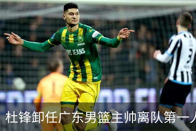 杜锋卸任广东男篮主帅离队第一人？曝杜润旺顶薪加盟南京同曦