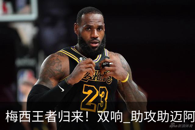 梅西王者归来！双响 助攻助迈阿密开门红世界杯结束后，梅西消失了整整几周