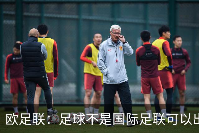 欧足联：足球不是国际足联可以出售的商品