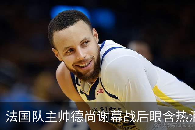 法国队主帅德尚谢幕战后眼含热泪声音哽咽，赛前姆巴佩发文感谢他给予机会，赛后法国足协发文称他地位无可替代