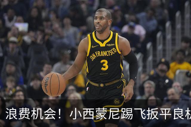 浪费机会！小西蒙尼踢飞扳平良机 世界杯残酷就在于此