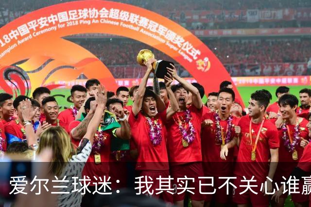 爱尔兰球迷：我其实已不关心谁赢世界杯，只要不是英格兰就够了