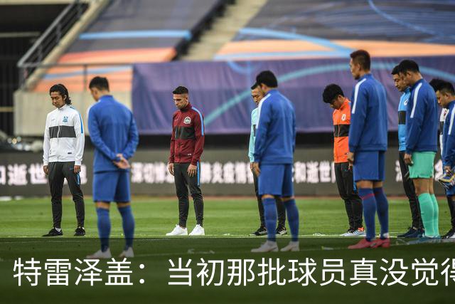 特雷泽盖：当初那批球员真没觉得齐达内会当教练 他最适合法国队